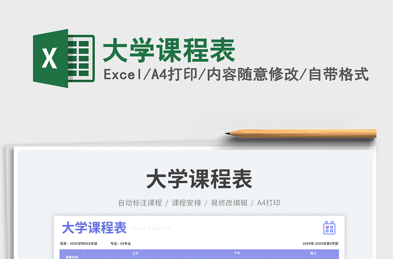 大學(xué)課程表