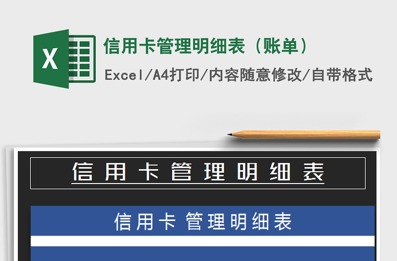 2021年信用卡管理明細表(賬單)