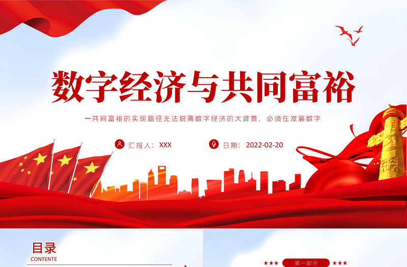 數(shù)字經(jīng)濟(jì)與共同富裕PPT紅色黨政風(fēng)實(shí)現(xiàn)共同富裕專(zhuān)題黨課課件模板