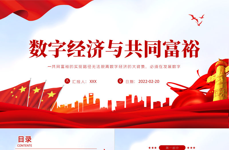 數字經濟與共同富裕PPT紅色黨政風實現共同富裕專題黨課課件模板