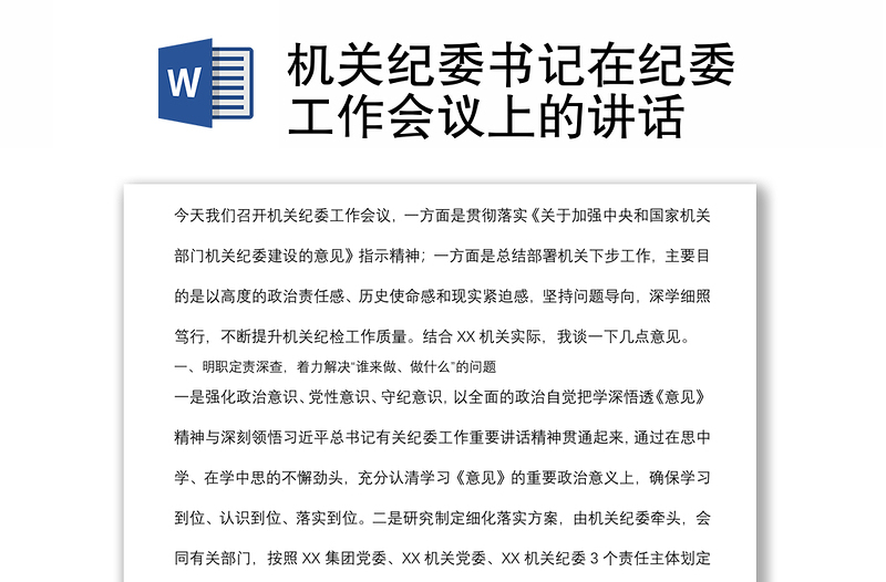 機關(guān)紀(jì)委書記在紀(jì)委工作會議上的講話