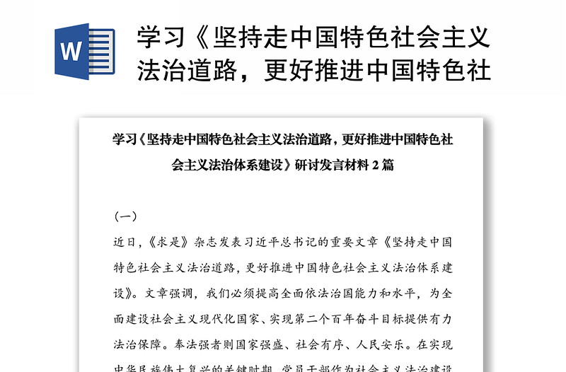 學習《堅持走中國特色社會主義法治道路，更好推進中國特色社會主義法治體系建設》研討發(fā)言材料2篇