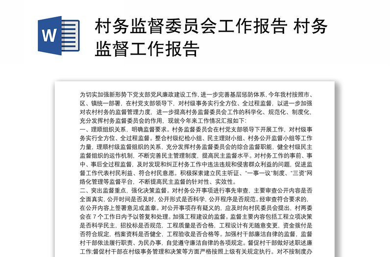 村務(wù)監(jiān)督委員會(huì)工作報(bào)告 村務(wù)監(jiān)督工作報(bào)告