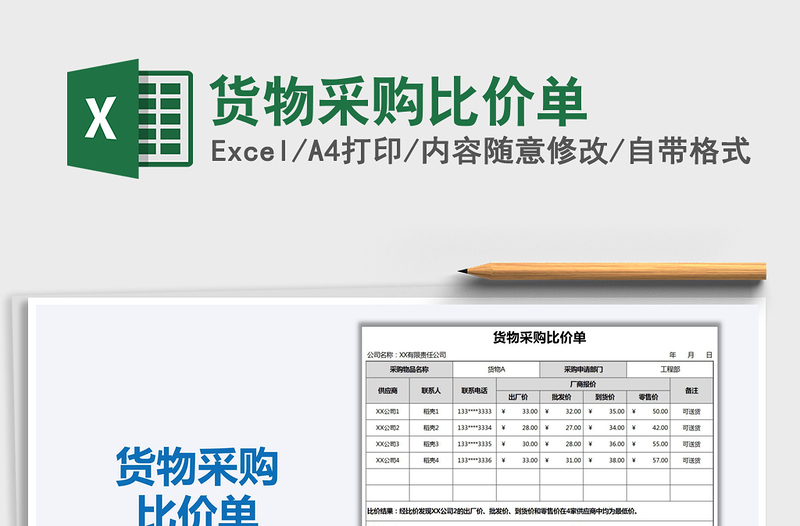 2021年货物采购比价单