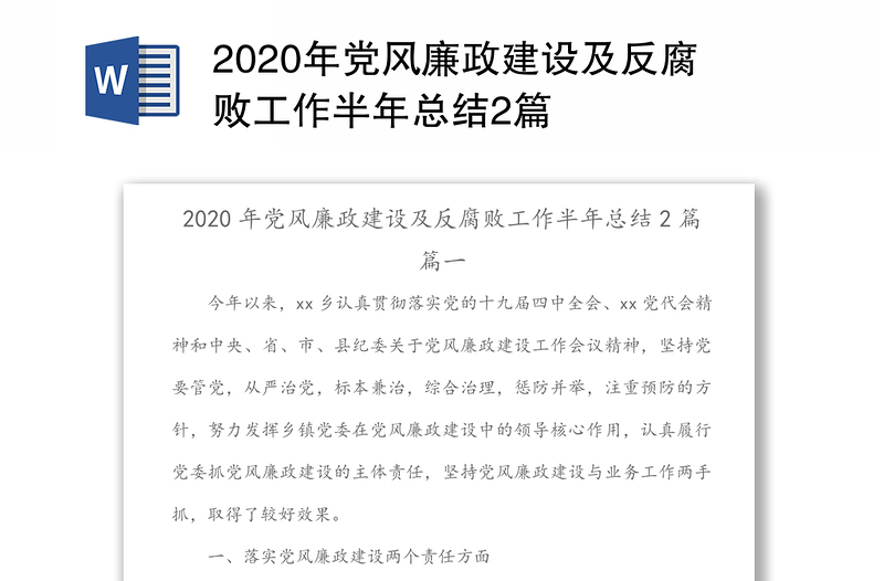 2020年党风廉政建设及反腐败工作半年总结2篇