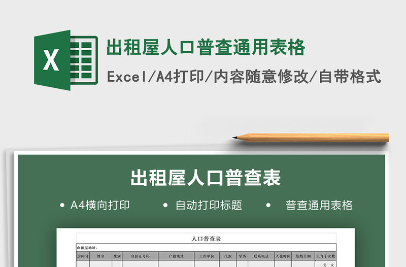 2021年出租屋人口普查通用表格