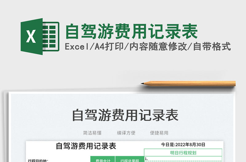 自駕游費用記錄表