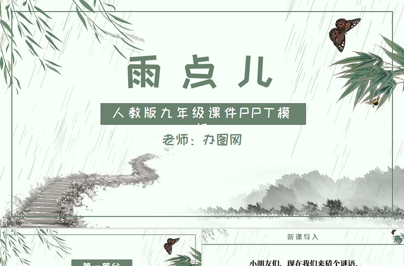 人教版小學(xué)一年級語文上冊第五章課文：第八課——雨點兒（含配套教案）課件PPT