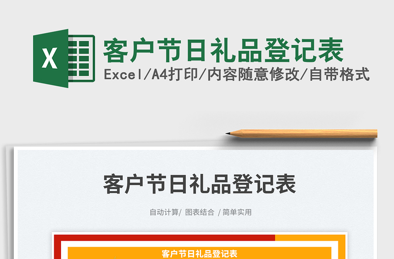 客戶(hù)節(jié)日禮品登記表免費(fèi)下載