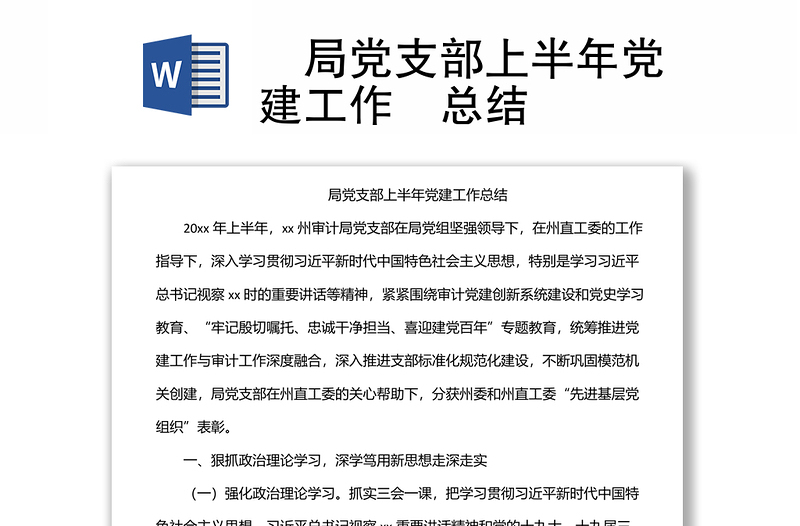 ?局黨支部上半年黨建工作?總結(jié)