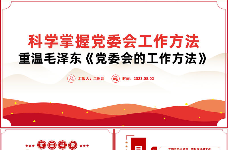 2023科學掌握黨委會工作方法大氣精美風黨員干部學習教育專題黨課課件模板