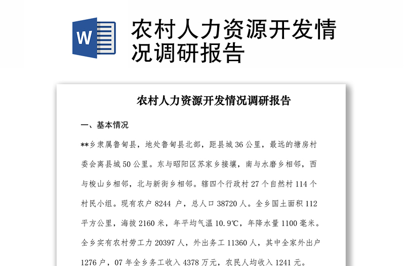 2021農(nóng)村人力資源開發(fā)情況調(diào)研報告