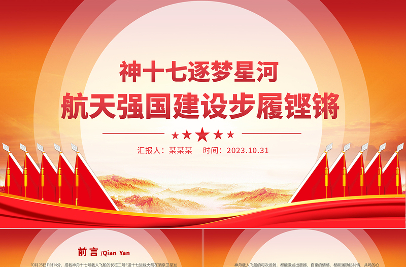 穩(wěn)步推進航天強國建設(shè)PPT神十七逐夢星河航天強國建設(shè)步履鏗鏘主題課件下載