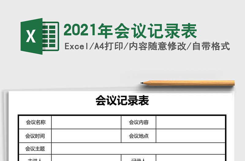 2021年會議記錄表