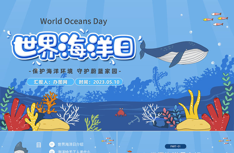 2023世界海洋日PPT卡通風保護海洋環境守護蔚藍家園主題班會課件模板下載