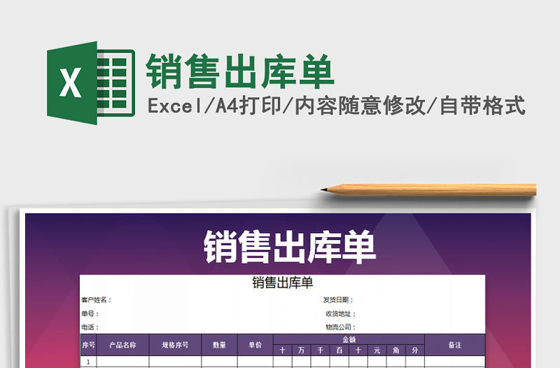 2022年銷售出庫單免費下載