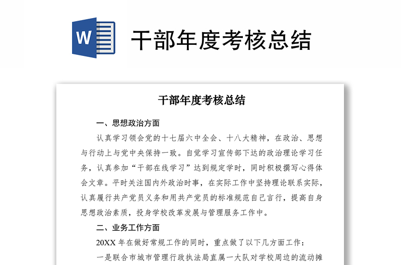 2021干部年度考核總結
