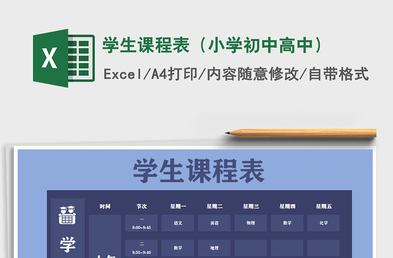 2022年學生課程表（小學初中高中）免費下載