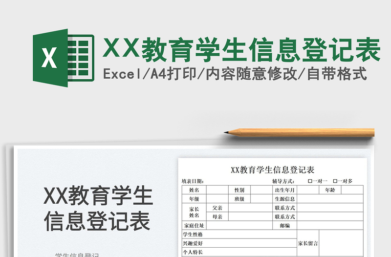 2022XX教育學(xué)生信息登記表免費(fèi)下載
