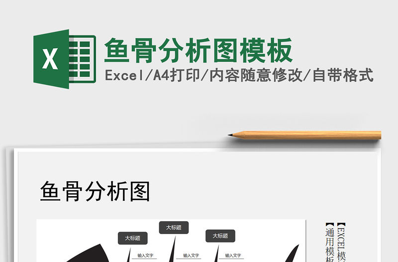 2021年魚骨分析圖模板