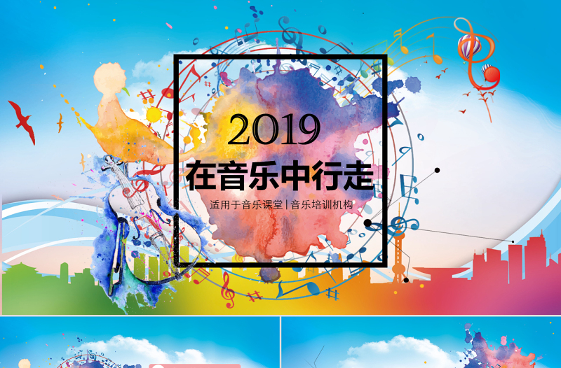 時(shí)尚水彩音樂(lè)課培訓(xùn)教程PPT