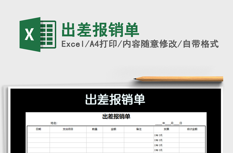 2021年出差報(bào)銷單