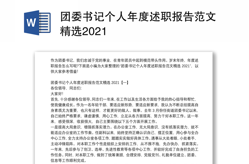 團(tuán)委書記個(gè)人年度述職報(bào)告范文精選2021