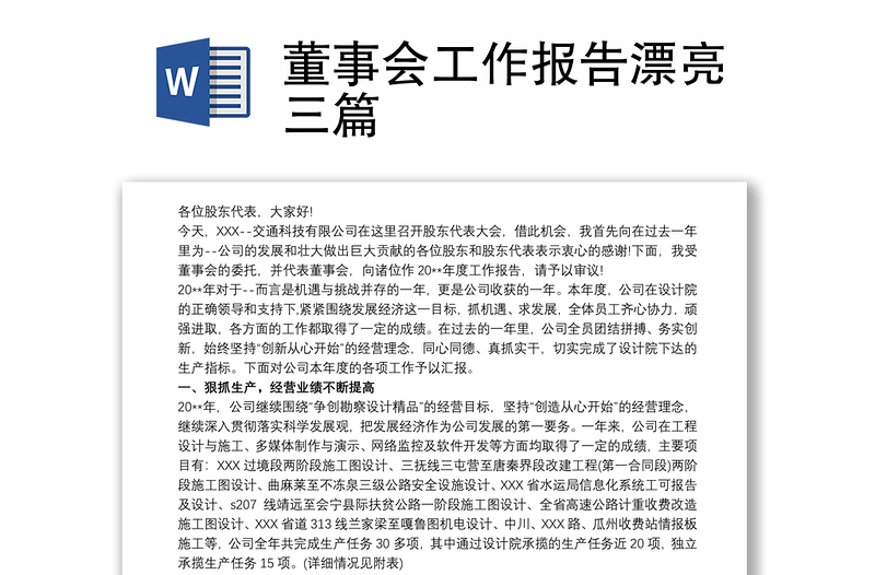 董事會(huì)工作報(bào)告漂亮三篇