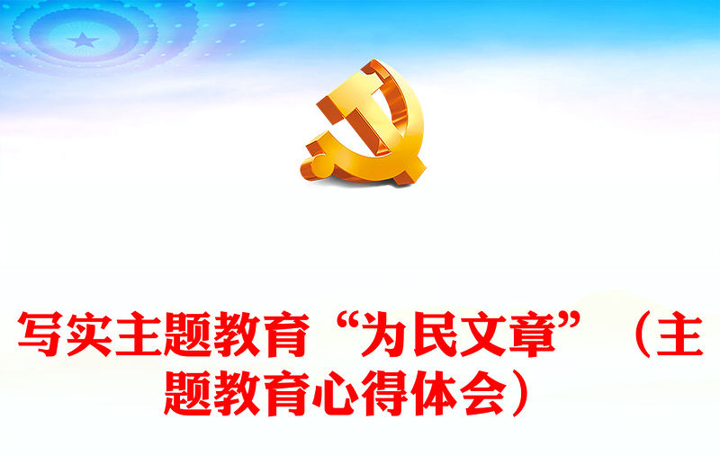 寫實主題教育“為民文章”（主題教育心得體會）