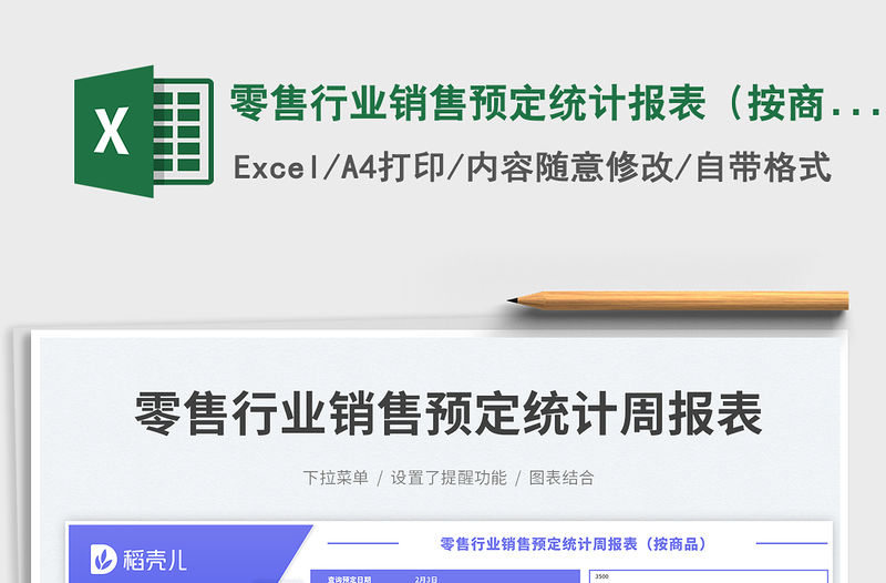 零售行業(yè)銷售預(yù)定統(tǒng)計報表（按商品）