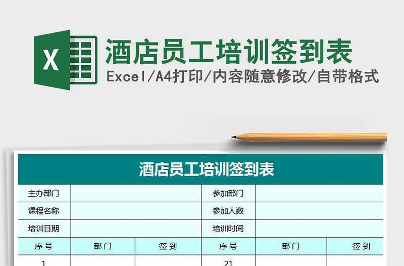 2021年酒店員工培訓(xùn)簽到表