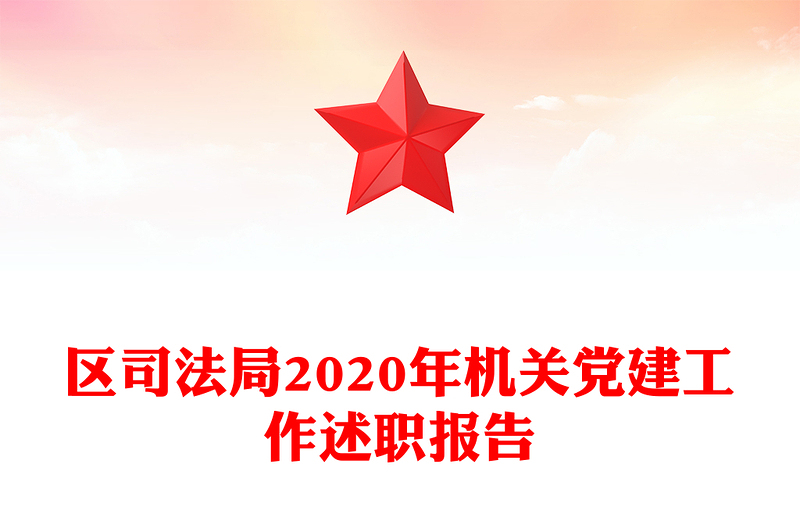 區(qū)司法局2020年機(jī)關(guān)黨建工作述職報(bào)告