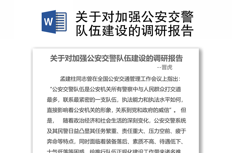2021關(guān)于對加強公安交警隊伍建設(shè)的調(diào)研報告