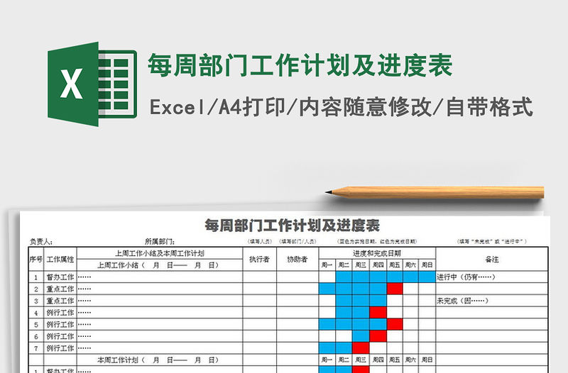 2021年每周部門工作計(jì)劃及進(jìn)度表