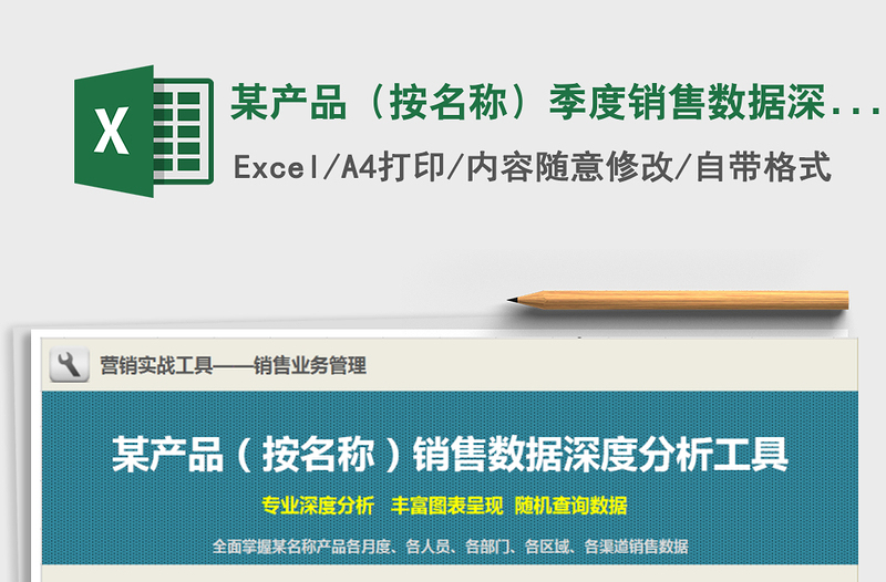 2021年某產(chǎn)品(按名稱)季度銷售數(shù)據(jù)深度分析工具