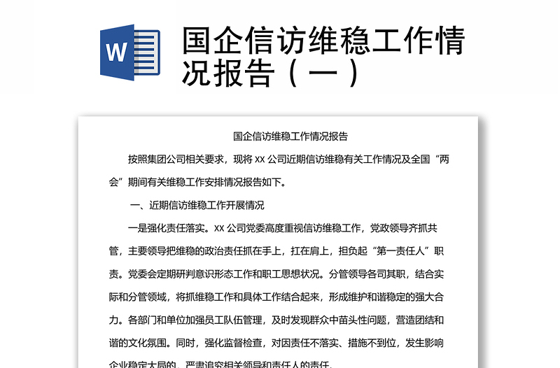 國(guó)企信訪維穩(wěn)工作情況報(bào)告(一)