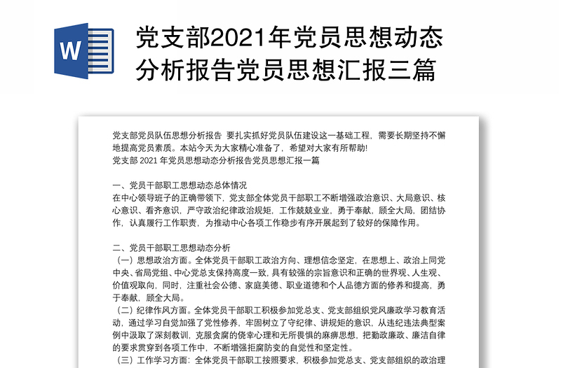 黨支部2021年黨員思想動態(tài)分析報(bào)告黨員思想?yún)R報(bào)三篇
