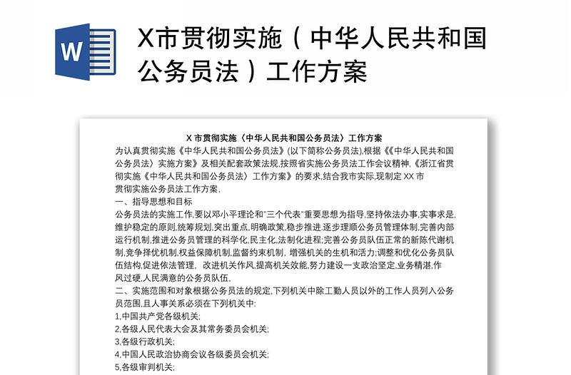 X市贯彻实施（中华人民共和国公务员法）工作方案