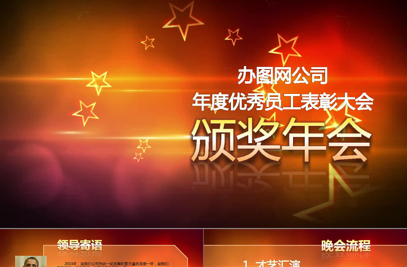 2018年會(huì)頒獎(jiǎng)典禮表彰會(huì)PPT模板