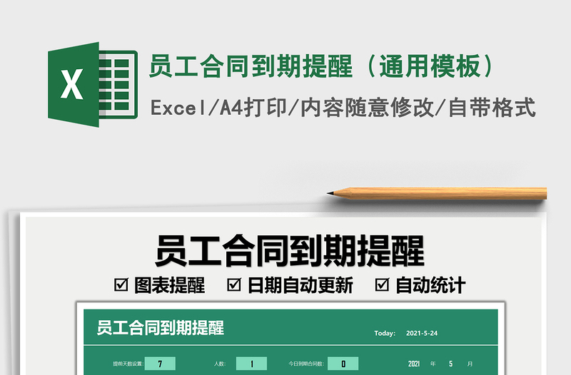 2021員工合同到期提醒(通用模板)免費下載