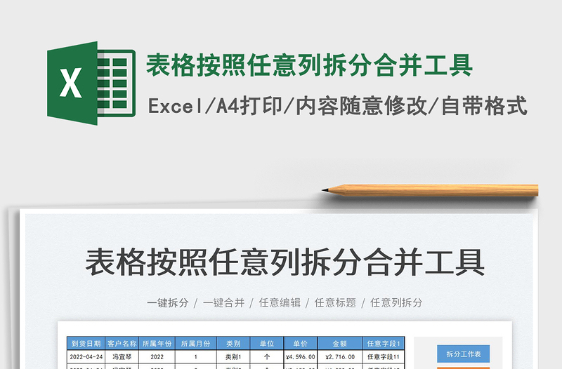 2022表格按照任意列拆分合并工具免费下载