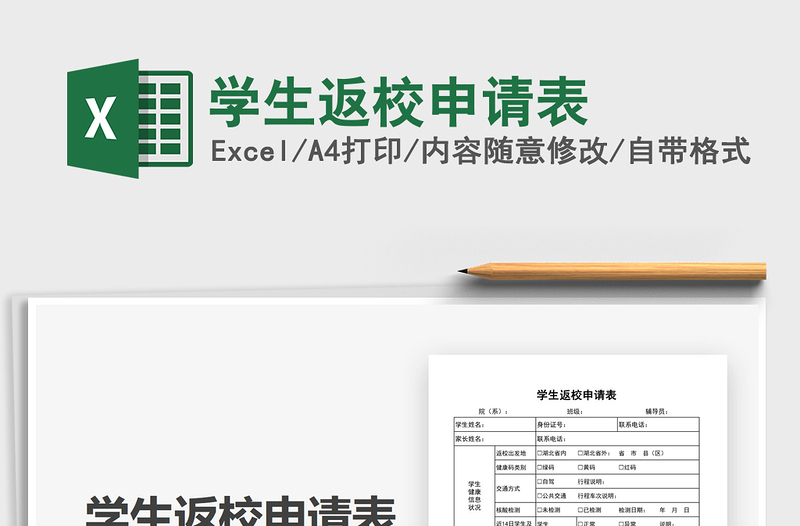 2021年學(xué)生返校申請表