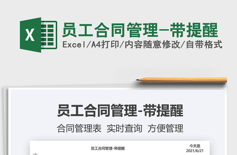 2022員工合同管理-帶提醒免費下載