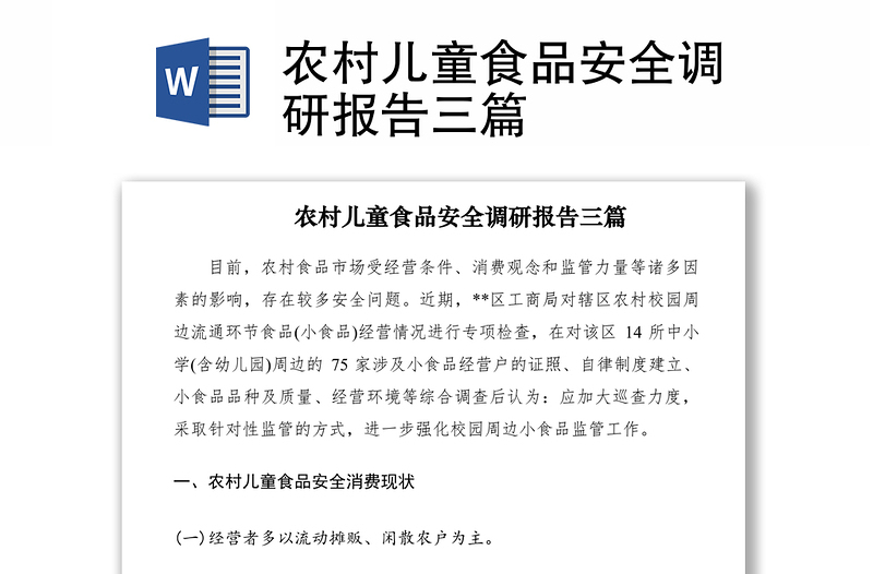 2021農(nóng)村兒童食品安全調(diào)研報告三篇