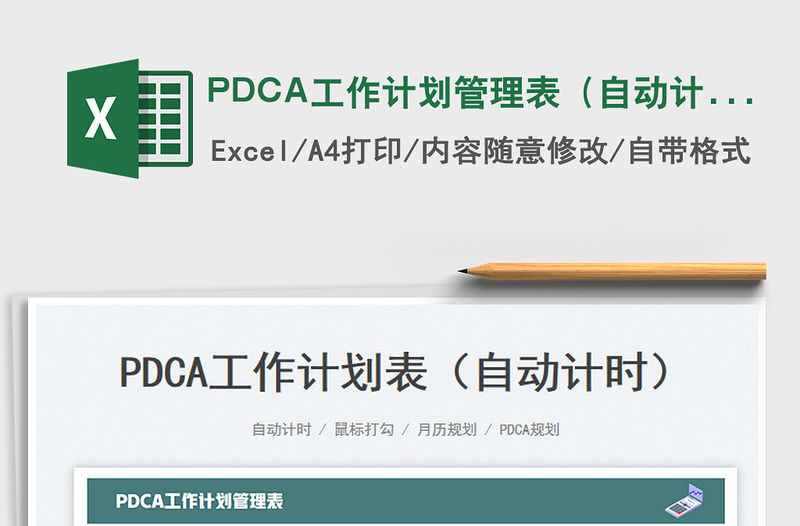 2023PDCA工作計劃管理表（自動計時）免費下載