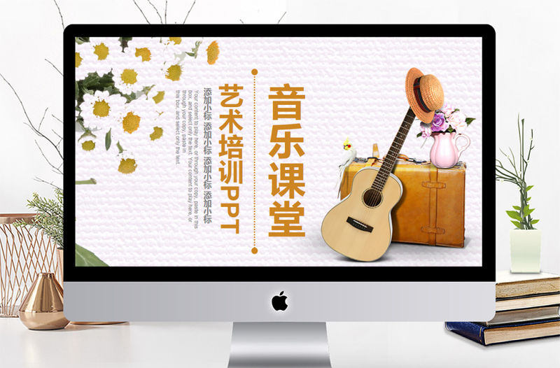 小清新音樂課堂培訓(xùn)課件PPT模板