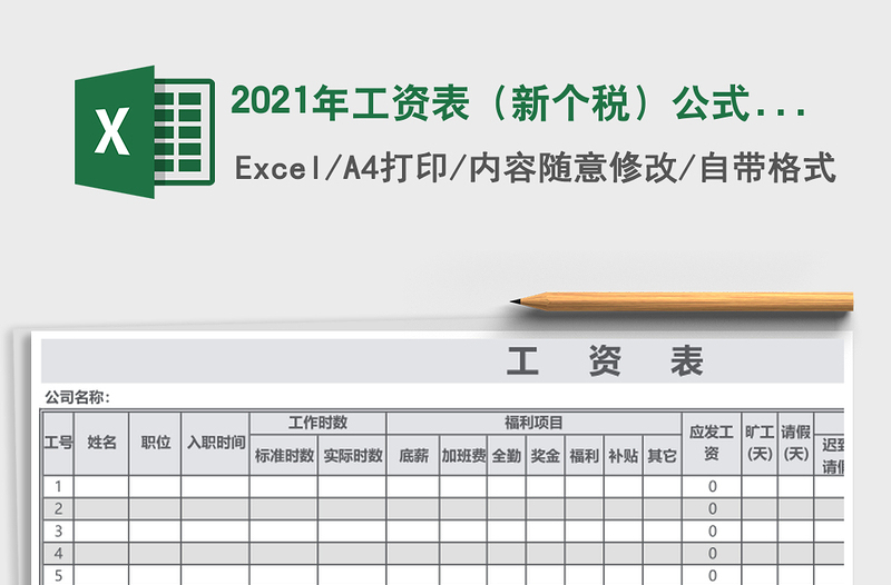 2021年工資表(新個(gè)稅)公式自動(dòng)計(jì)算