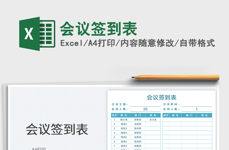 會(huì)議簽到表