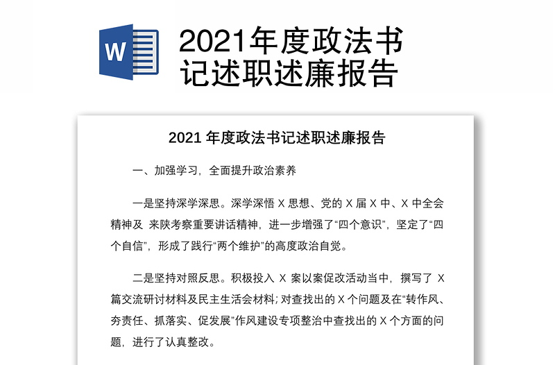 2021年度政法书记述职述廉报告