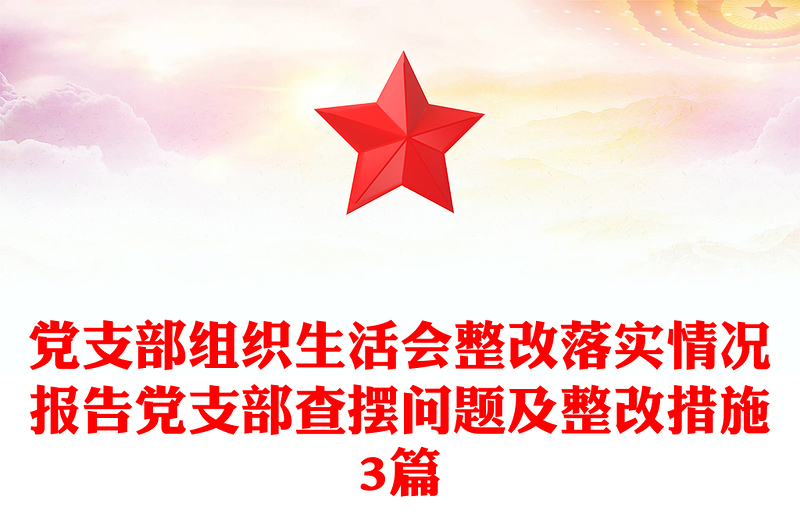 黨支部組織生活會(huì)整改落實(shí)情況報(bào)告黨支部查擺問題及整改措施3篇